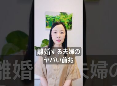 離婚する夫婦のヤバい前兆　#離婚危機　#潜在意識書き換え #潜在意識　#夫婦 #離婚
