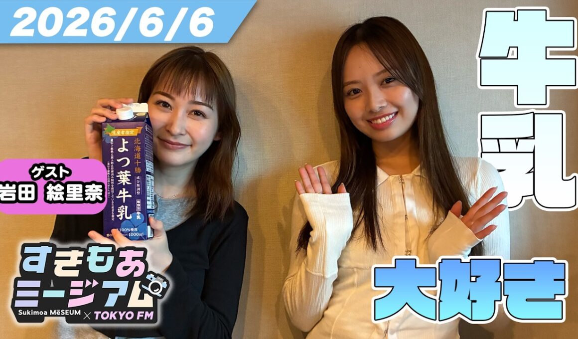 【岩田絵里奈】日テレ退社後の初ラジオ！中山秀征の素顔＆牛乳愛を語る【濱岸ひより】すきもあミージアム #36