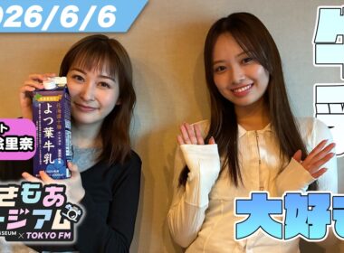 【岩田絵里奈】日テレ退社後の初ラジオ！中山秀征の素顔＆牛乳愛を語る【濱岸ひより】すきもあミージアム #36