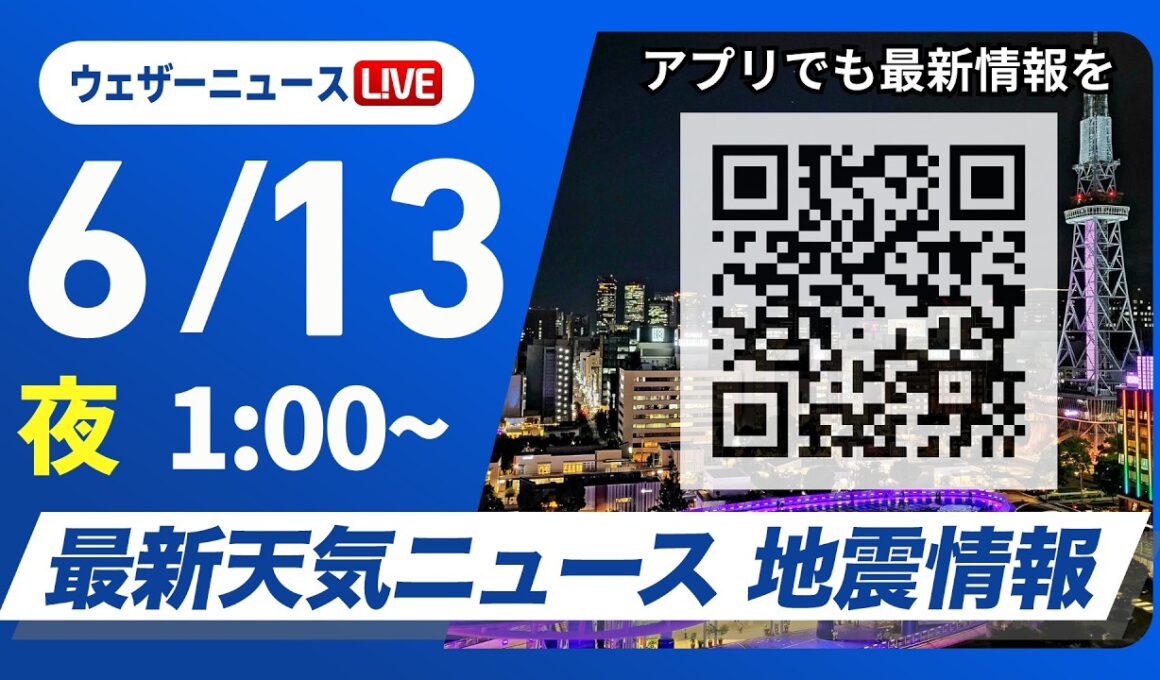 【ライブ】最新天気ニュース・地震情報 2026年6月13日(土) 1:00〜／北日本や東日本は天気急変に注意〈ウェザーニュースLiVE〉
