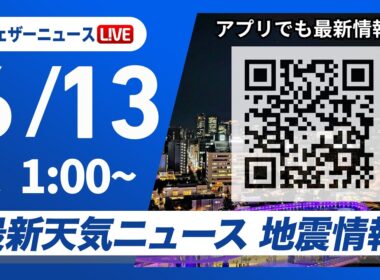 【ライブ】最新天気ニュース・地震情報 2026年6月13日(土) 1:00〜／北日本や東日本は天気急変に注意〈ウェザーニュースLiVE〉