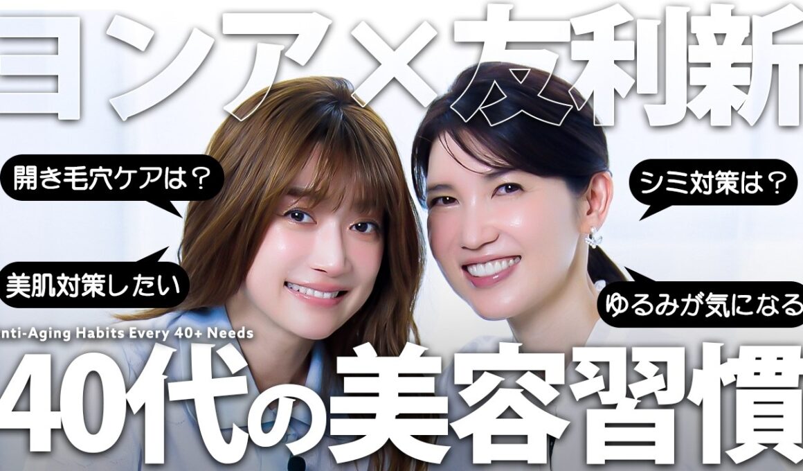 【40歳過ぎて肌悩み爆増中】美容のプロが老けないためにガチでしていること【ヨンア×友利新】