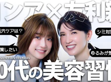【40歳過ぎて肌悩み爆増中】美容のプロが老けないためにガチでしていること【ヨンア×友利新】