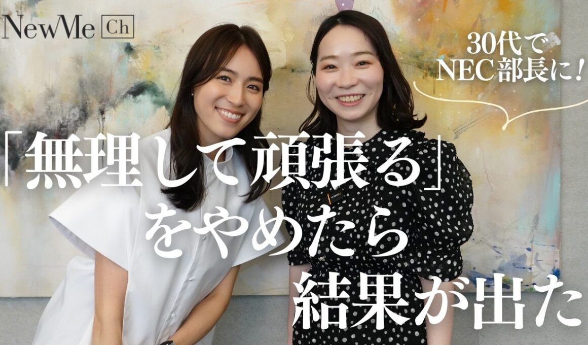 30代でNECで部長に昇進した山田雅美さんと語る、無理な頑張りを減らすことで仕事の結果を出す方法