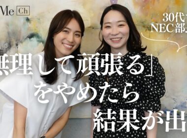 30代でNECで部長に昇進した山田雅美さんと語る、無理な頑張りを減らすことで仕事の結果を出す方法