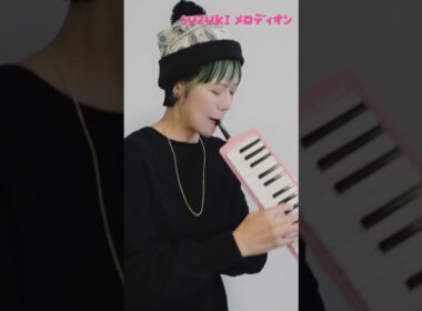プロ鍵盤ハーモニカ奏者がピアニカとメロディオンで｢情熱大陸｣を吹いてみた！ #鍵盤ハーモニカ
