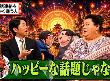 【有吉 × マツコ × 夏目三久】🌞BGM🌞『電話連絡をとにかく嫌う人』名場面集 2026.5.30FULL HD