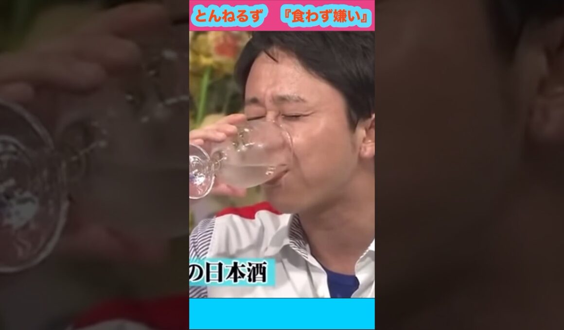 『とんねるずの食わず嫌い王！』お酒一気飲み&モノマネを披露する『有吉弘行』さん。