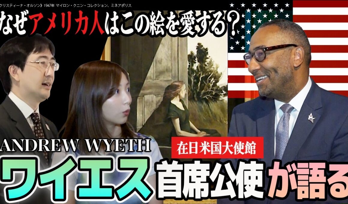 【前編】アメリカ人の心を描いた画家とは？在日米国大使館 首席公使が語るアンドリュー・ワイエスの魅力🇺🇸フジ佐久間みなみアナ