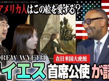 【前編】アメリカ人の心を描いた画家とは？在日米国大使館 首席公使が語るアンドリュー・ワイエスの魅力🇺🇸フジ佐久間みなみアナ