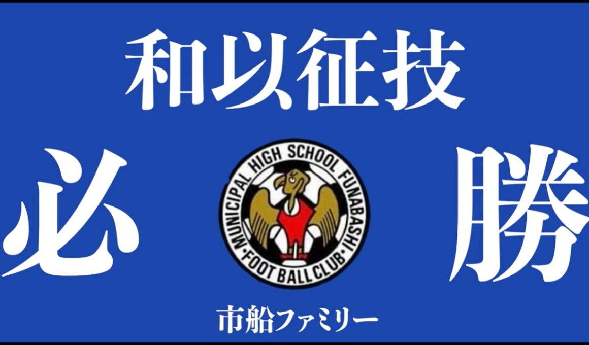 鈴木唯人選手 へ 市船ファミリー応援メッセージ
