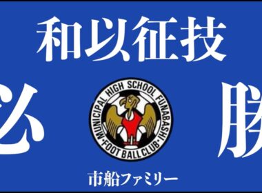 鈴木唯人選手 へ 市船ファミリー応援メッセージ