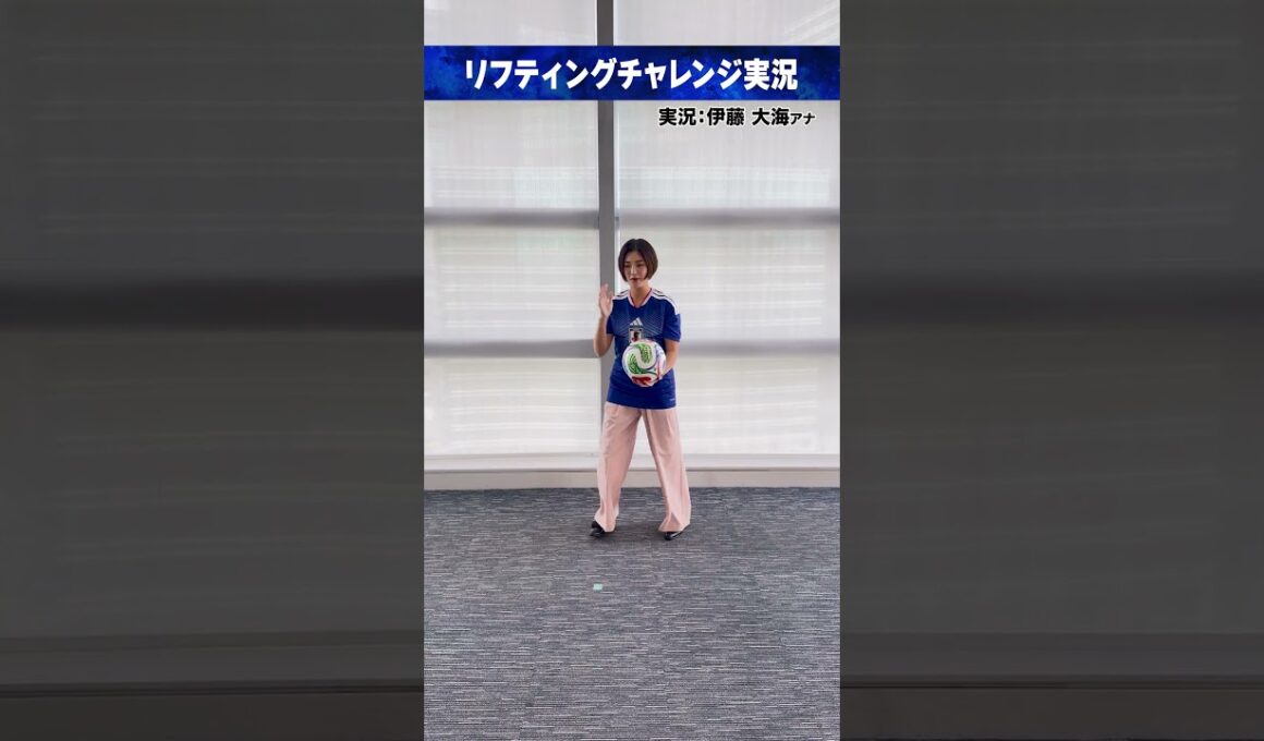 #FIFAワールドカップ2026 ⚽️#岩本乃蒼｜実況 #伊藤大海 (#日本テレビアナウンサー)リフティングチャレンジ実況 #サッカー #shorts