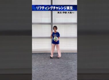 #FIFAワールドカップ2026 ⚽️#岩本乃蒼｜実況 #伊藤大海 (#日本テレビアナウンサー)リフティングチャレンジ実況 #サッカー #shorts