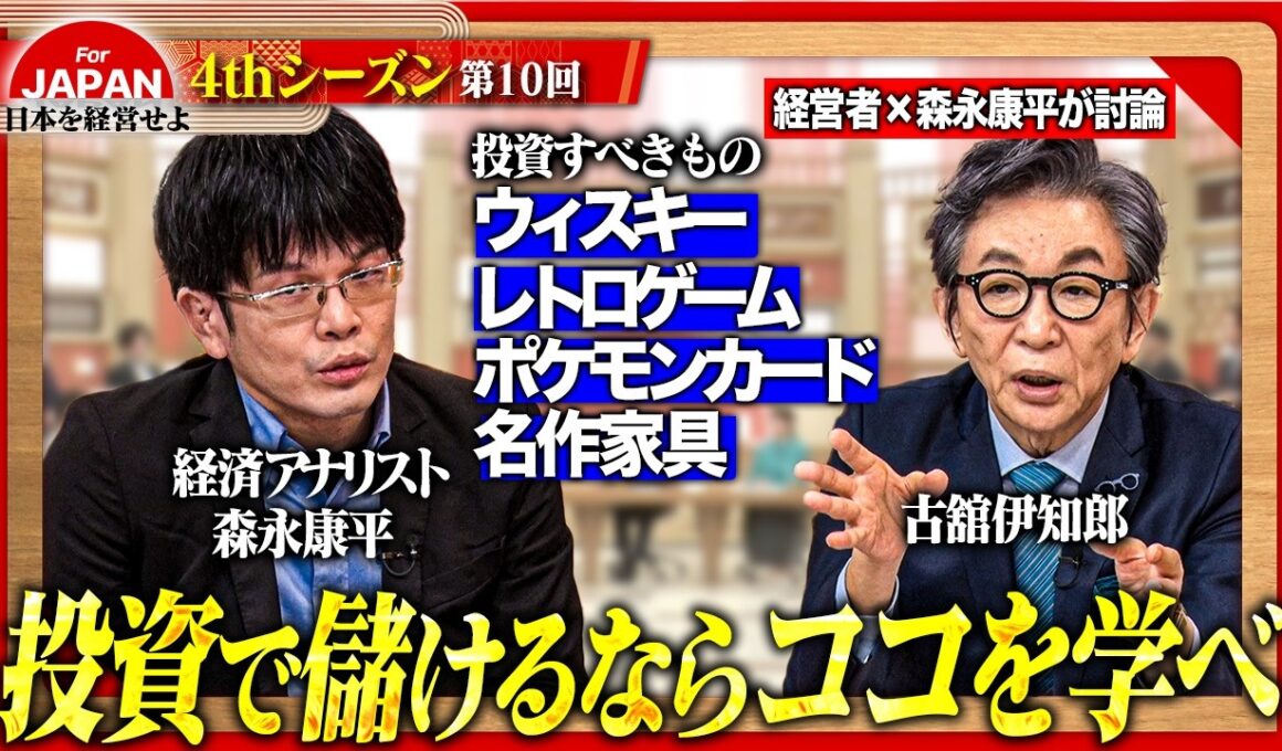【森永康平×古舘伊知郎】時計や車が最後の保険に？激動の時代に経営者が実践する「キャッシュ化できる守り」の戦略＜4thシーズン 第10回＞