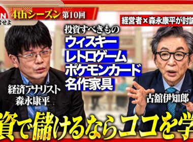 【森永康平×古舘伊知郎】時計や車が最後の保険に？激動の時代に経営者が実践する「キャッシュ化できる守り」の戦略＜4thシーズン 第10回＞