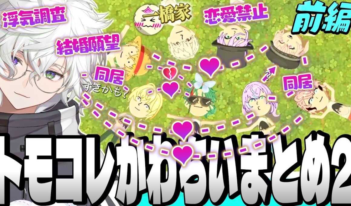 【パート2前編】オトモが無双する 叢雲カゲツ のかわちい トモコレ【星導ショウ 宇佐美リト 赤城ウェン 風楽奏斗 魁星 榊ネス 一橋綾人 五木左京 笹木咲 にじさんじ MECHATU-A 切り抜き】