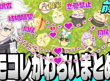 【パート2前編】オトモが無双する 叢雲カゲツ のかわちい トモコレ【星導ショウ 宇佐美リト 赤城ウェン 風楽奏斗 魁星 榊ネス 一橋綾人 五木左京 笹木咲 にじさんじ MECHATU-A 切り抜き】