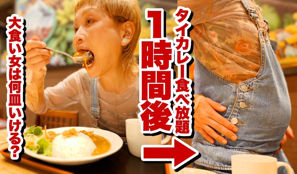【大食い】大食い女は、タイカレー食べ放題1時間で何皿食べられる？【モッパン】【MUKBANG】