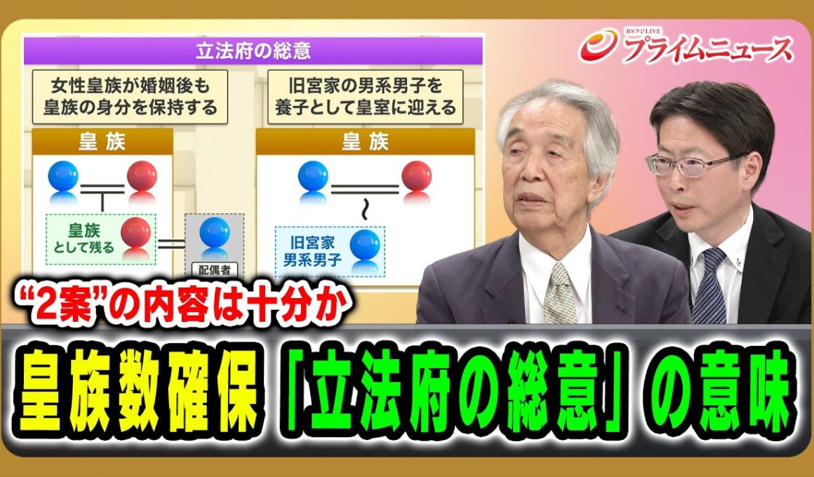 【“２案”の内容は十分か】皇族数確保「立法府の総意」の意味 伊吹文明×中北浩爾 2026/06/12放送＜後編＞【BSフジ プライムニュース】