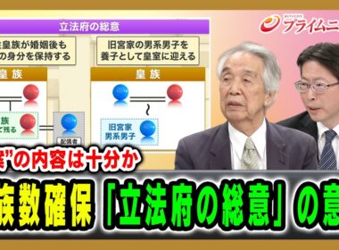 【“２案”の内容は十分か】皇族数確保「立法府の総意」の意味 伊吹文明×中北浩爾 2026/06/12放送＜後編＞【BSフジ プライムニュース】