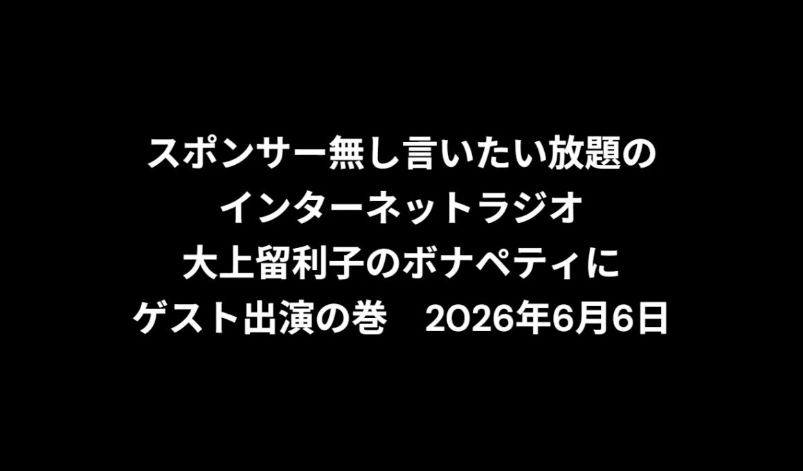 小林万里子が、InterNetRadio レディオバルーンの「大上留利子のボナペティ」（2026年6月6日放送）にゲスト出演！！歌は0:26:16ごろから。