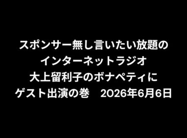 小林万里子が、InterNetRadio レディオバルーンの「大上留利子のボナペティ」（2026年6月6日放送）にゲスト出演！！歌は0:26:16ごろから。