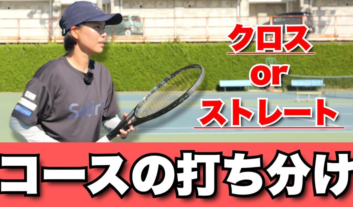 【フォアの打ち分け】クロスとストレートの違いを解説！！