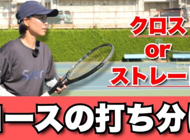 【フォアの打ち分け】クロスとストレートの違いを解説！！