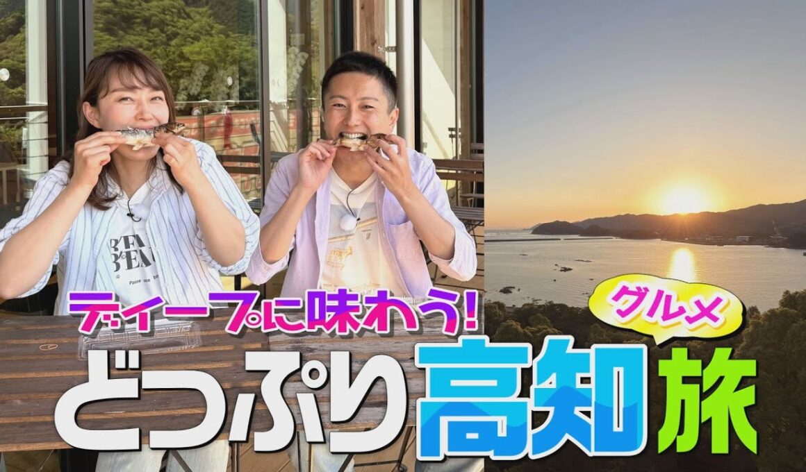 【どっぷり高知グルメ旅（前編）】四万十川の天然アユ・絶品BBQ・中村のカツオ塩たたき・宿毛の絶景宿！～「幡多エリア」を味わい尽くす旅へ～