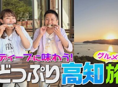 【どっぷり高知グルメ旅（前編）】四万十川の天然アユ・絶品BBQ・中村のカツオ塩たたき・宿毛の絶景宿！～「幡多エリア」を味わい尽くす旅へ～