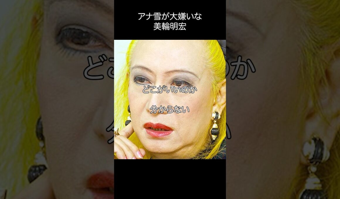 美輪明宏_アナ雪が大嫌いな理由は？#shorts #名言 #美輪明宏 #アナと雪の女王