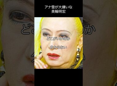 美輪明宏_アナ雪が大嫌いな理由は？#shorts #名言 #美輪明宏 #アナと雪の女王