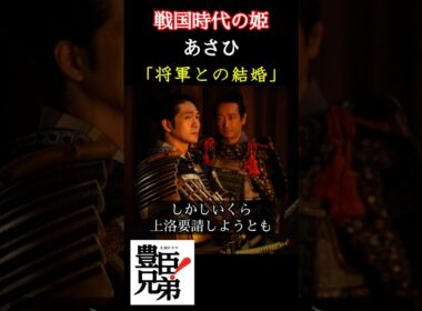 戦国時代の姫 あさひ 「豊臣兄弟！」で倉沢杏菜が演じるあさひは兄・秀吉の命で政略結婚のために夫と離縁させられる？ その相手がまさかの徳川家康とは！？ ＃豊臣兄弟 #大河ドラマ  #nhk