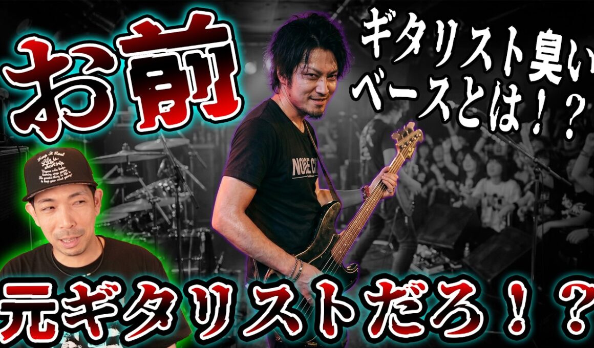 ギタリスト臭いベースってなんだ！？ギターとベースの根本的な違い。