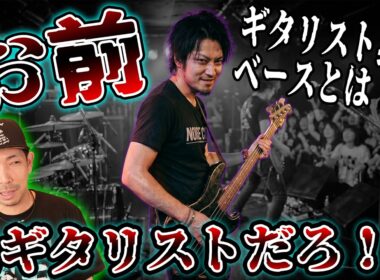 ギタリスト臭いベースってなんだ！？ギターとベースの根本的な違い。