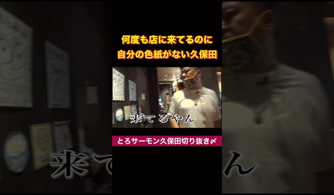 何度も店に来てるのに自分の色紙がない久保田 #とろサーモン久保田 #渚 #色紙