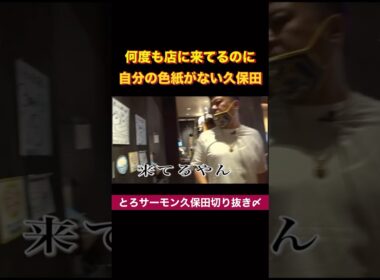 何度も店に来てるのに自分の色紙がない久保田 #とろサーモン久保田 #渚 #色紙