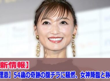 【望月理恵】54歳の奇跡の腹チラに騒然、女神降臨と称賛殺到