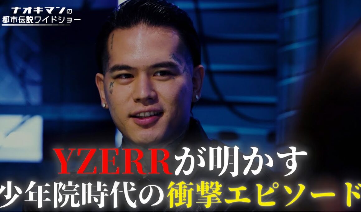 YZERRが明かす医療少年院の衝撃エピソードとは..？【ナオキマンの都市伝説ワイドショー】ABEMAで毎週土曜よる10時放送！