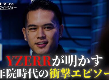 YZERRが明かす医療少年院の衝撃エピソードとは..？【ナオキマンの都市伝説ワイドショー】ABEMAで毎週土曜よる10時放送！