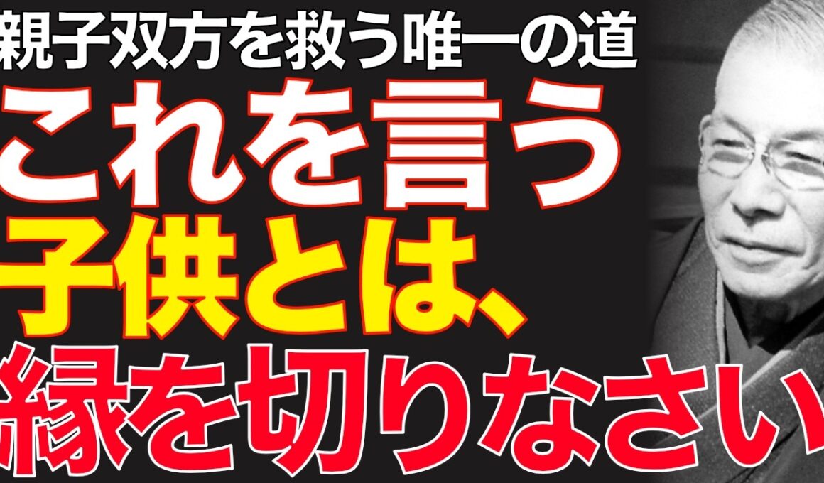 99%が知らない「真の親子愛」の秘訣｜ただ「気の縁」を断ち切れ｜中村天風｜親子関係｜人生好転｜