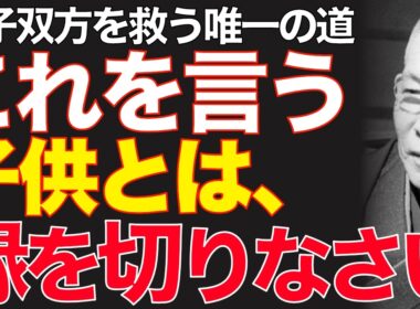 99%が知らない「真の親子愛」の秘訣｜ただ「気の縁」を断ち切れ｜中村天風｜親子関係｜人生好転｜
