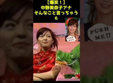 【爆笑😆💣✨】中野美奈子アナ そんなこと言っちゃう6‼️😋😋