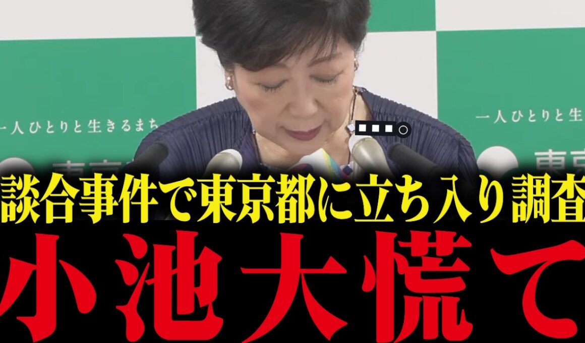 【小池百合子】東京都が談合事件で法令違反！公正取引委員会が立入検査へ踏み切る...【小池都知事 さとうさおり 学歴詐称疑惑】