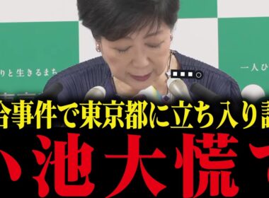 【小池百合子】東京都が談合事件で法令違反！公正取引委員会が立入検査へ踏み切る...【小池都知事 さとうさおり 学歴詐称疑惑】