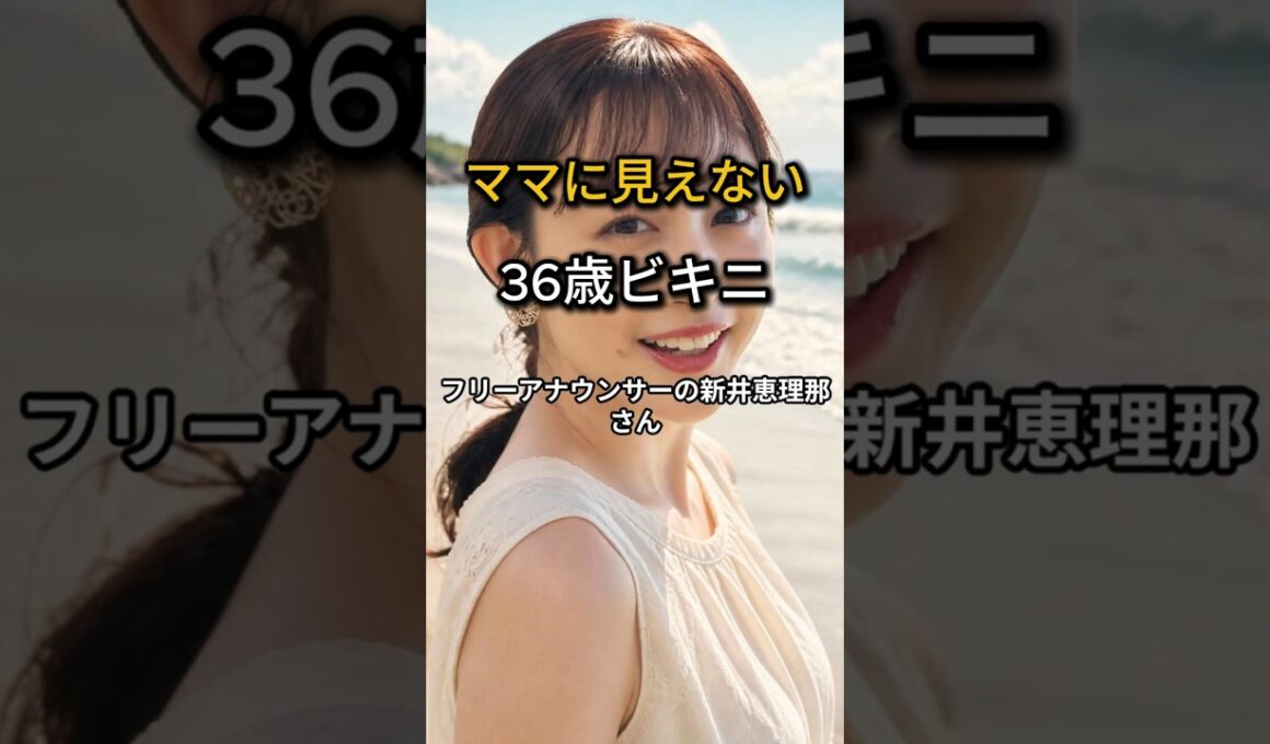 新井恵理那36歳 ビキニ姿に絶賛「ママに見えない」#Shorts