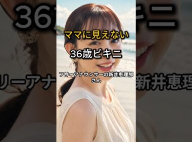 新井恵理那36歳 ビキニ姿に絶賛「ママに見えない」#Shorts