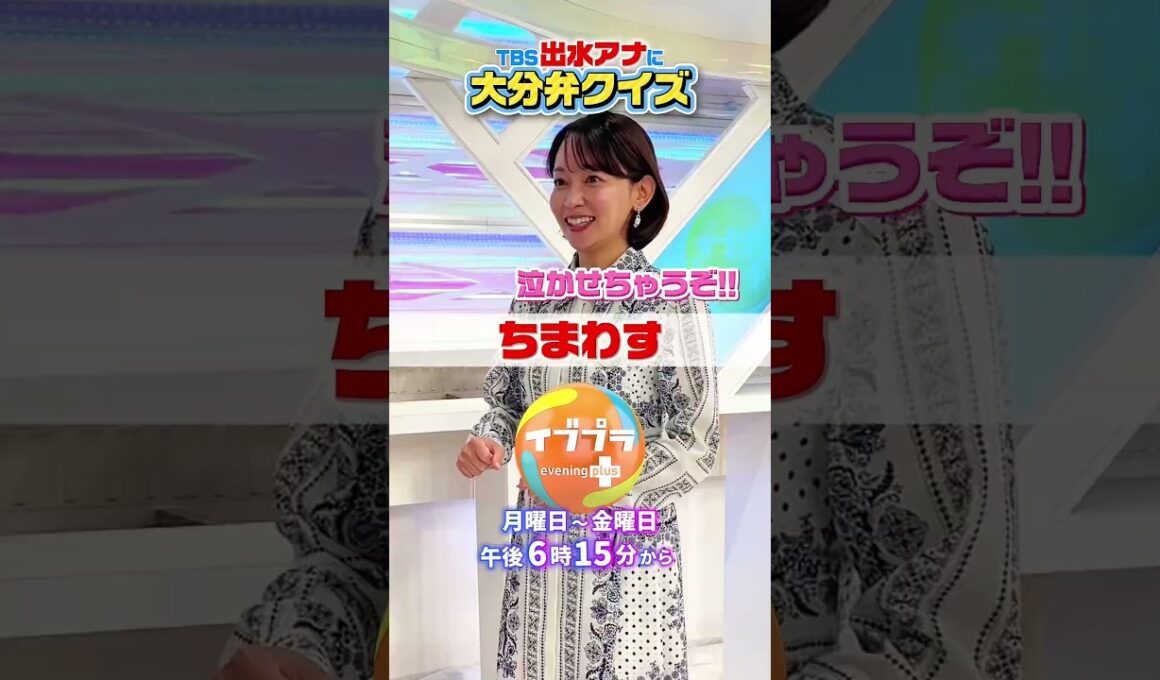 TBS #出水麻衣 アナとスペシャルコラボ😆くせつよ #大分弁 から出題😌笑#大分県 #イブプラ #Ｎスタ #方言クイズ