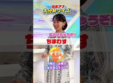 TBS #出水麻衣 アナとスペシャルコラボ😆くせつよ #大分弁 から出題😌笑#大分県 #イブプラ #Ｎスタ #方言クイズ